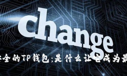 选择最安全的TP钱包：是什么让它成为最佳选择？