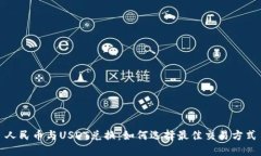 人民币与USDT兑换：如何选