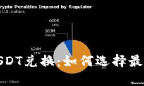 人民币与USDT兑换：如何选择最佳交易方式