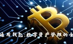 TP数据通用钱包：数字资产