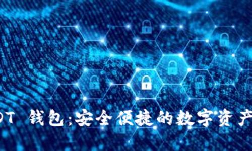 火币 USDT 钱包：安全便捷的数字资产管理方案