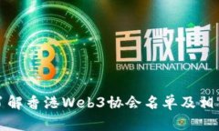 全面了解香港Web3协会名单