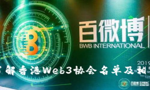 全面了解香港Web3协会名单及相关信息