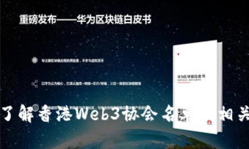 全面了解香港Web3协会名单及相关信息