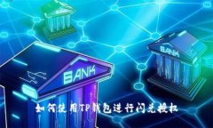 如何使用TP钱包进行闪兑授