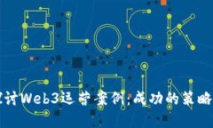 深入探讨Web3运营案例：成