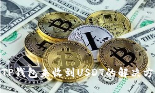 : TP钱包未收到USDT的解决方案