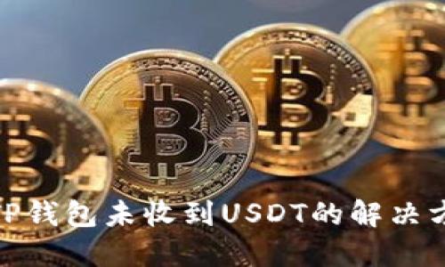 : TP钱包未收到USDT的解决方案