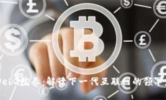 Web3院长：解读下一代互联