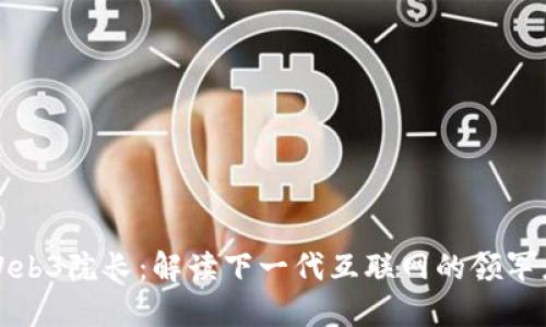 Web3院长：解读下一代互联网的领军者