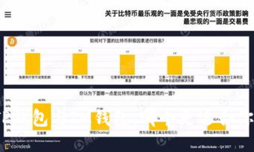 TP钱包与IM钱包：哪个更适合你？
