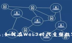: 数字藏品：如何在Web3时