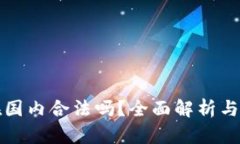 TP钱包在国内合法吗？全面