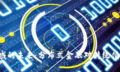 Web3债券领域的未来：分布式金融对传统债券市场的变革