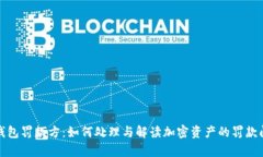 tp钱包罚款方：如何处理与