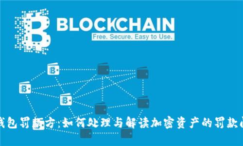 tp钱包罚款方：如何处理与解读加密资产的罚款问题