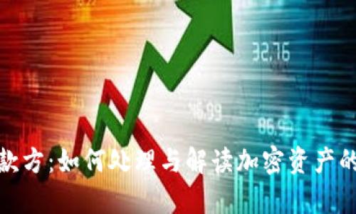 tp钱包罚款方：如何处理与解读加密资产的罚款问题