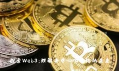 探索Web3：理解去中心化网