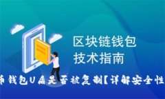  比特币钱包U盾是否被复制