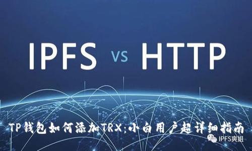 TP钱包如何添加TRX：小白用户超详细指南