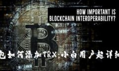 TP钱包如何添加TRX：小白用