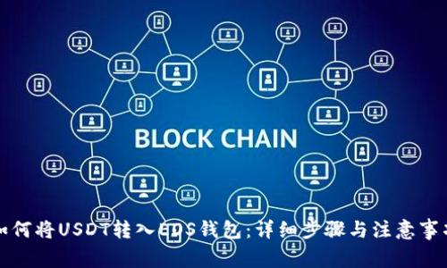 如何将USDT转入EOS钱包：详细步骤与注意事项