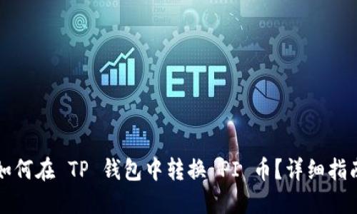 如何在 TP 钱包中转换 PI 币？详细指南
