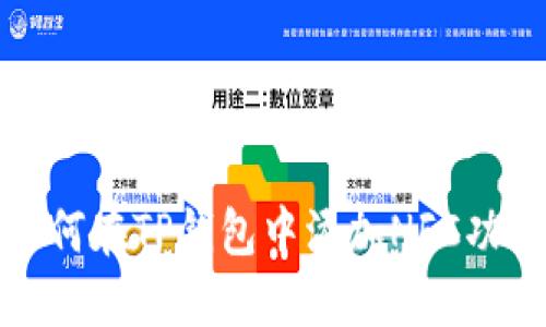 如何在TP钱包中添加NFC功能