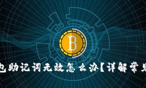 TP钱包助记词无效怎么办？详解常见问题