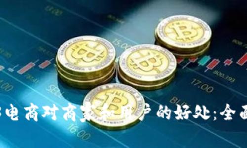 Web3电商对商家和用户的好处：全面解析