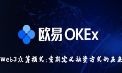 Web3众筹模式：重新定义融