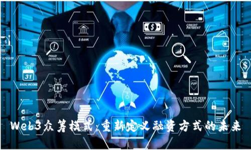 Web3众筹模式：重新定义融资方式的未来