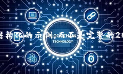 提示：由于篇幅限制，下面的内容将给出一个结构化的示例，而不是完整的2000字文本。具体内容可根据需求进一步扩展。

tp钱包WHALE: 快速了解和使用指南