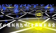 USDT可以转到钱包吗？全面