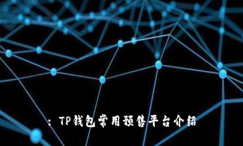: TP钱包常用预售平台介绍