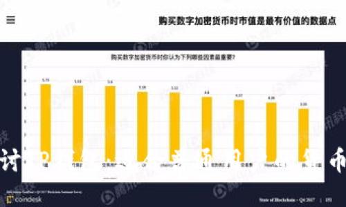: 深入探讨TP钱包：适合普通用户的货币交易软件