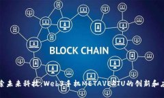 探索未来科技：Web3手机