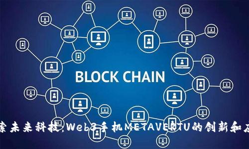 探索未来科技：Web3手机METAVERTU的创新和应用