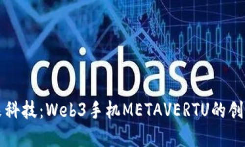 探索未来科技：Web3手机METAVERTU的创新和应用
