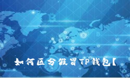 如何区分假冒TP钱包？