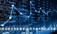 比特币混币钱包解析：如