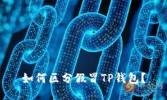 如何区分假冒TP钱包？