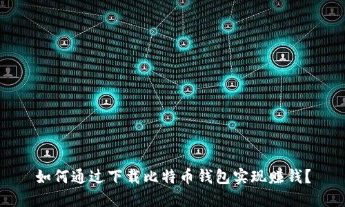 如何通过下载比特币钱包实现赚钱？