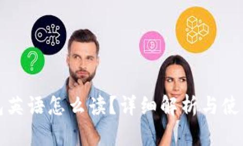 TP钱包英语怎么读？详细解析与使用指南