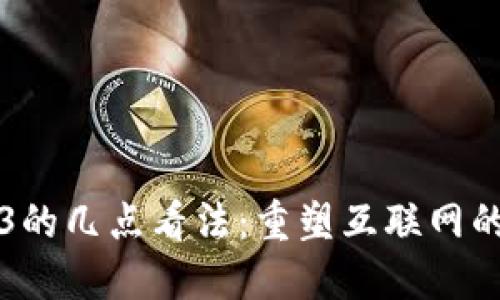 Web3的几点看法：重塑互联网的未来
