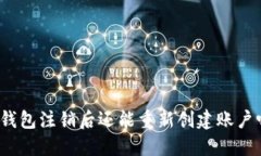 TP钱包注销后还能重新创建