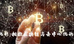Web3文化衫：拥抱区块链与