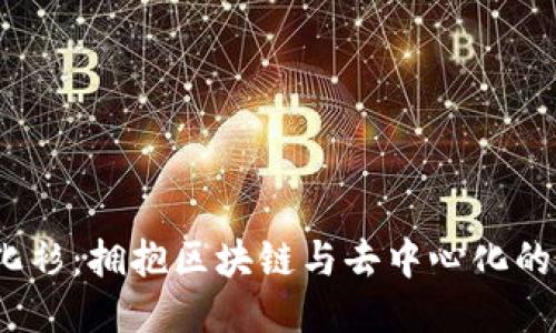 Web3文化衫：拥抱区块链与去中心化的时尚表达