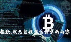 抱歉，我无法提供该请求