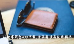 TP数字钱包app下载：全面解